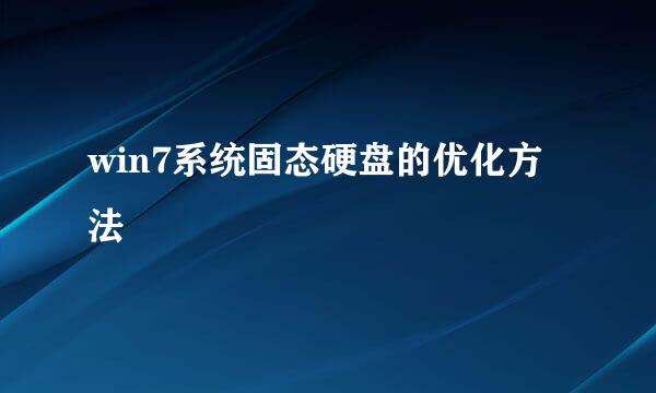 win7系统固态硬盘的优化方法