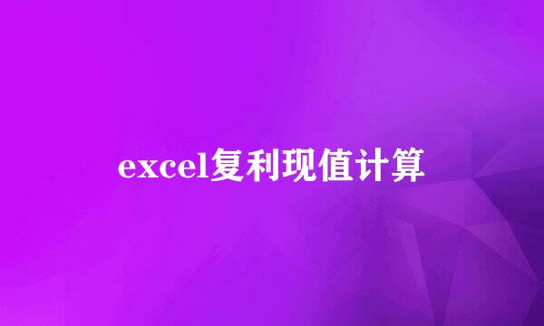 excel复利现值计算