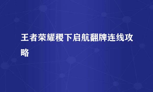 王者荣耀稷下启航翻牌连线攻略