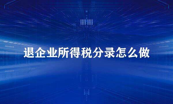 退企业所得税分录怎么做