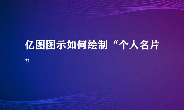 亿图图示如何绘制“个人名片”