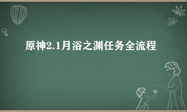 原神2.1月浴之渊任务全流程