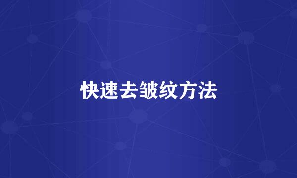 快速去皱纹方法