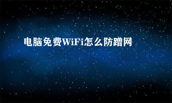 电脑免费WiFi怎么防蹭网