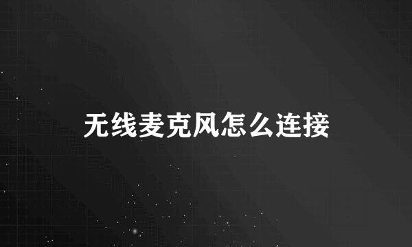 无线麦克风怎么连接