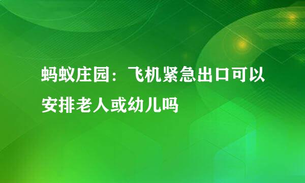 蚂蚁庄园：飞机紧急出口可以安排老人或幼儿吗