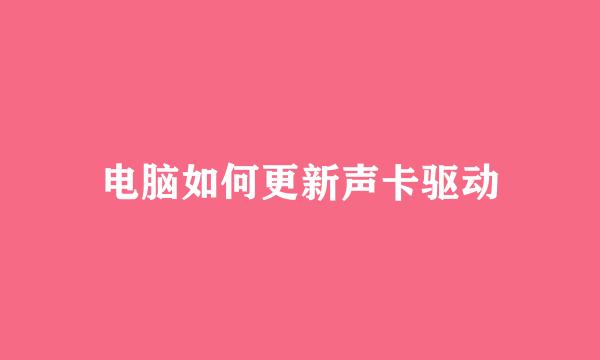 电脑如何更新声卡驱动