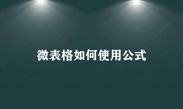 微表格如何使用公式