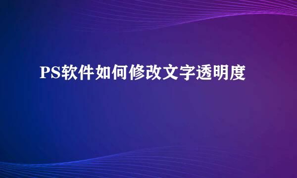 PS软件如何修改文字透明度