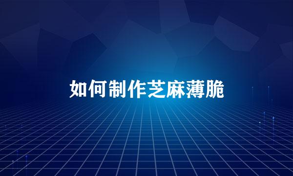 如何制作芝麻薄脆
