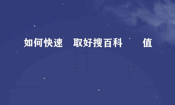 如何快速獲取好搜百科經驗值