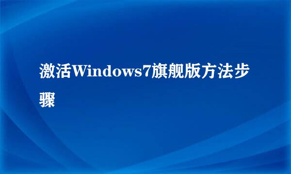 激活Windows7旗舰版方法步骤