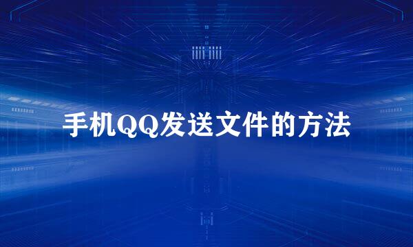 手机QQ发送文件的方法