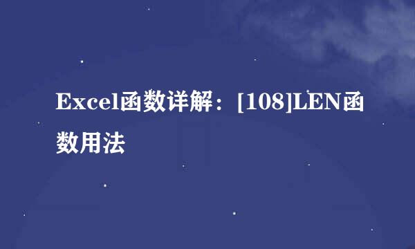 Excel函数详解：[108]LEN函数用法