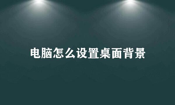 电脑怎么设置桌面背景
