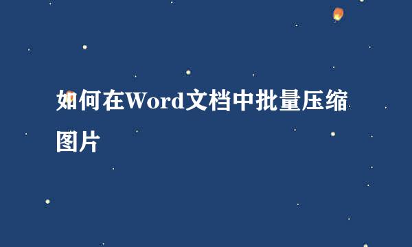 如何在Word文档中批量压缩图片