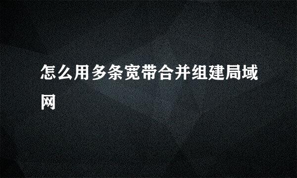 怎么用多条宽带合并组建局域网