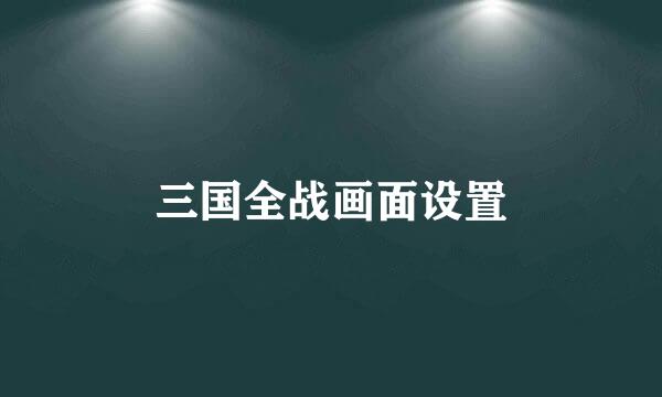 三国全战画面设置