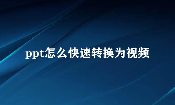 ppt怎么快速转换为视频