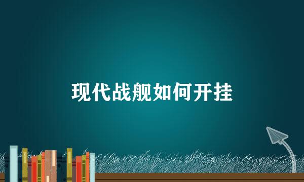 现代战舰如何开挂