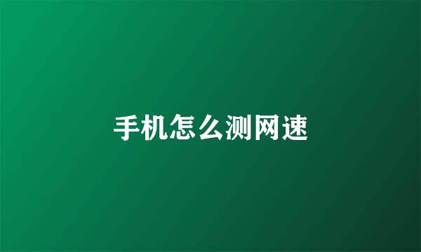手机怎么测网速
