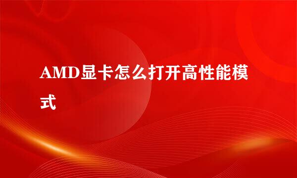 AMD显卡怎么打开高性能模式