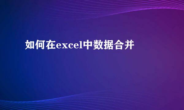 如何在excel中数据合并