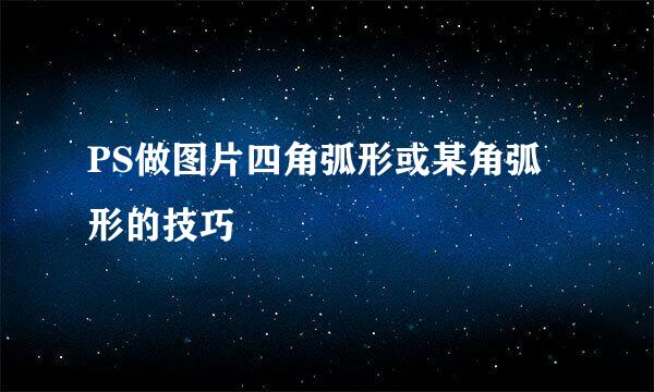 PS做图片四角弧形或某角弧形的技巧