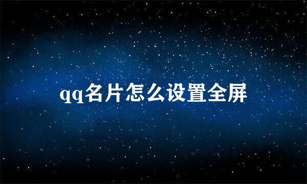 qq名片怎么设置全屏