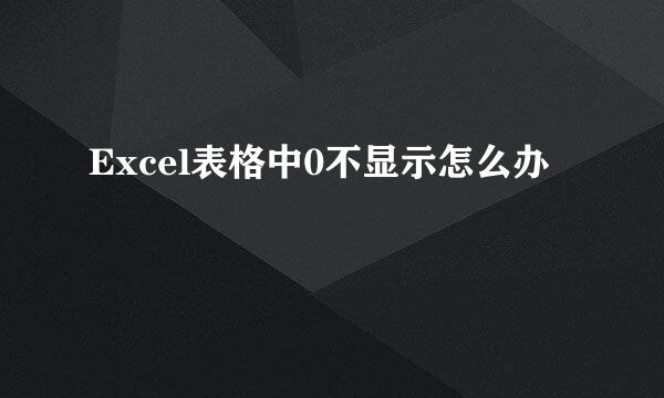 Excel表格中0不显示怎么办