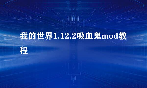 我的世界1.12.2吸血鬼mod教程