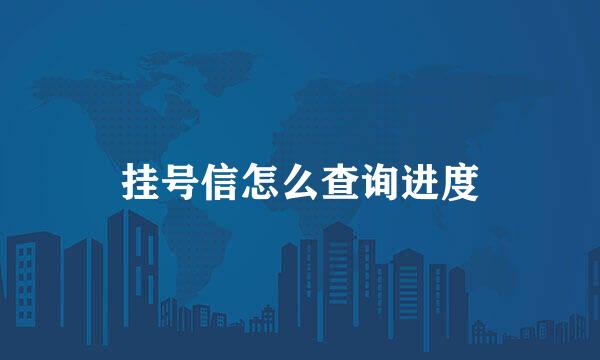 挂号信怎么查询进度