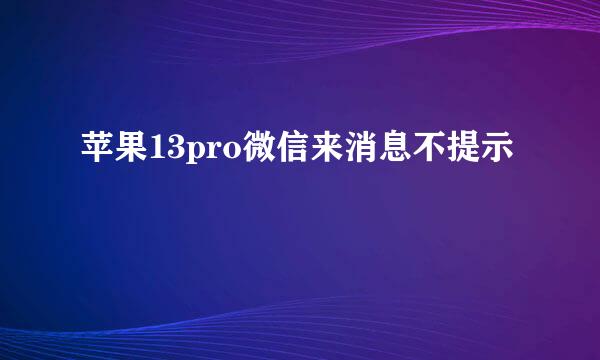 苹果13pro微信来消息不提示