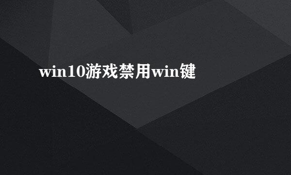 win10游戏禁用win键
