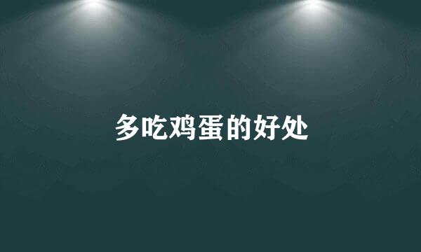 多吃鸡蛋的好处