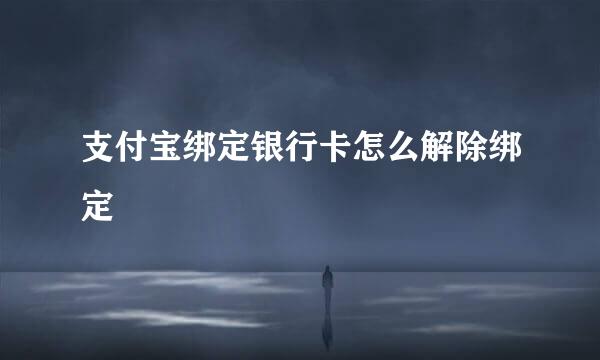 支付宝绑定银行卡怎么解除绑定