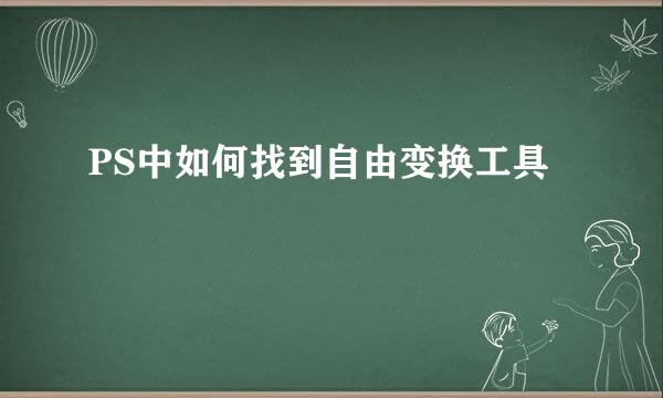 PS中如何找到自由变换工具