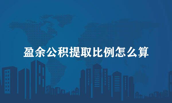 盈余公积提取比例怎么算