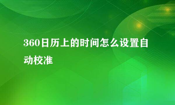 360日历上的时间怎么设置自动校准
