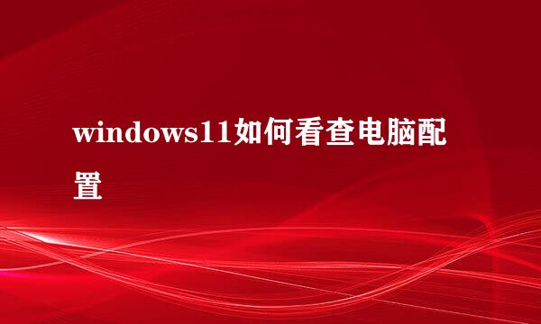 windows11如何看查电脑配置