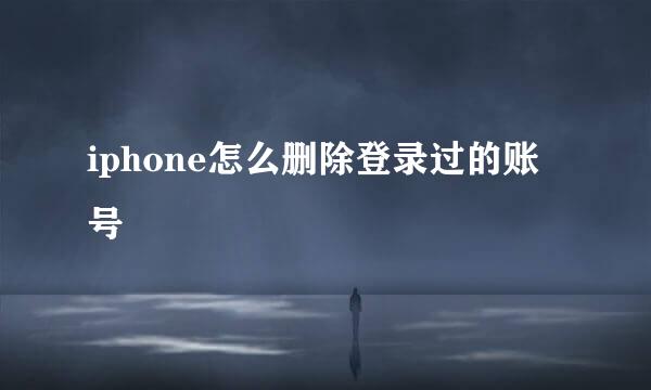 iphone怎么删除登录过的账号