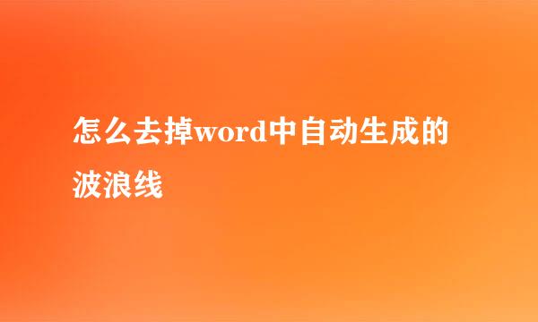 怎么去掉word中自动生成的波浪线
