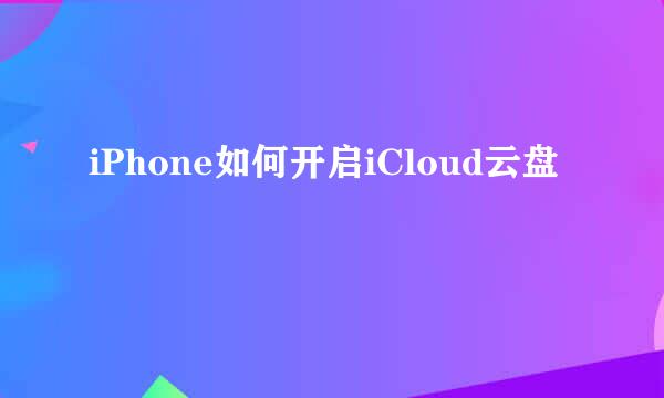 iPhone如何开启iCloud云盘