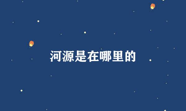 河源是在哪里的