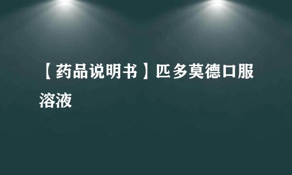 【药品说明书】匹多莫德口服溶液