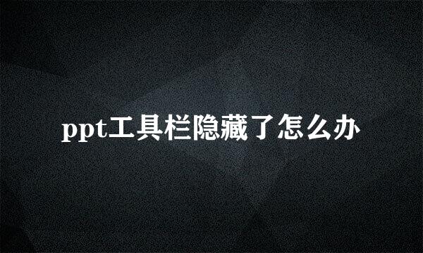 ppt工具栏隐藏了怎么办