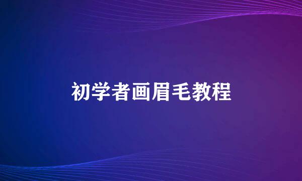 初学者画眉毛教程