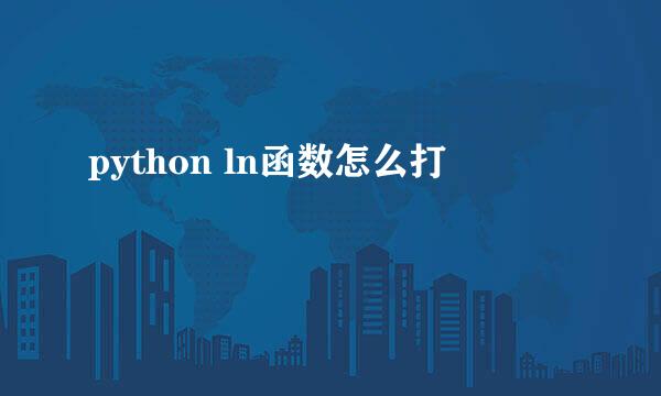 python ln函数怎么打