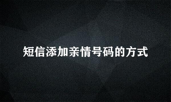 短信添加亲情号码的方式