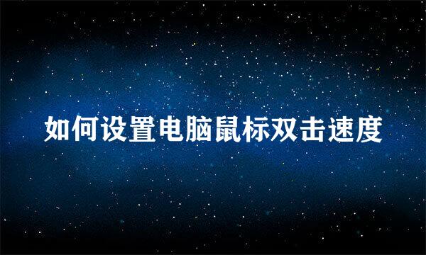 如何设置电脑鼠标双击速度